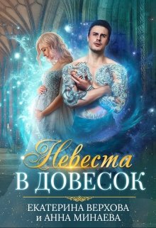 «Невеста в довесок» Верхова Екатерина