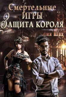 «Смертельные игры: Защита короля» Лия Шах