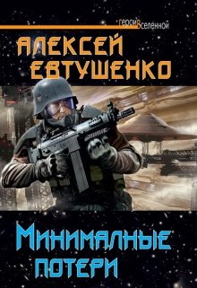 «Минимальные потери» Алексей Евтушенко