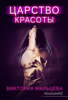 «Царство красоты — Абсолют #2» Виктория Мальцева