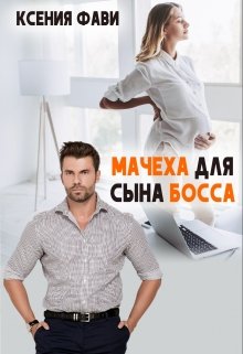 «Мачеха для сына босса» Ксения Фави