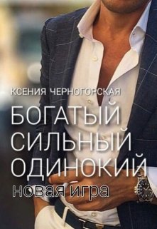 «Богатый, сильный, одинокий: Новая Игра» Ксения Черногорская