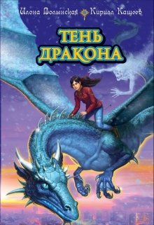 «Тень дракона» Илона Волынская, Кирилл Кащеев