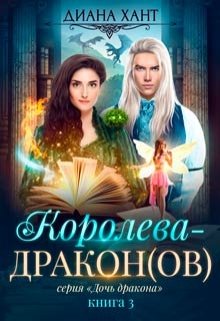 «Королева-дракон» Диана Хант