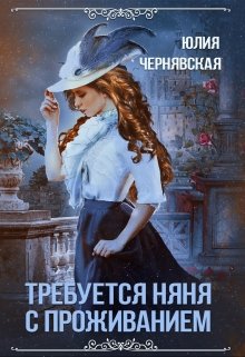 «Требуется няня с проживанием» Чернявская Юлия