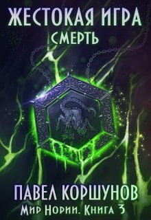 «Жестокая игра (книга 3) Смерть» Павел Коршунов