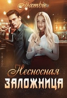 «Несносная заложница» Bambie