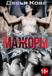 «Мажоры» Дарья Кова