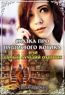 «Сказка про пушистого котика, или Самый лучший охотник» Таня Гуркало