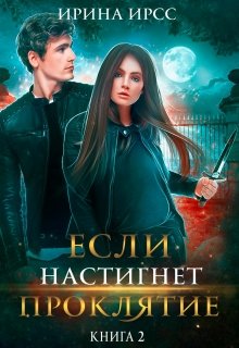 «Если настигнет проклятие» Ирина Ирсс