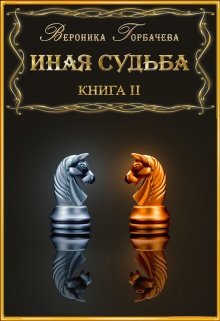 «Иная судьба Книга 2» Вероника Горбачева