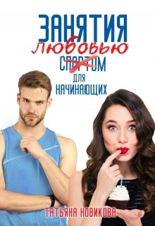 «Занятия любовью для начинающих» Татьяна Новикова