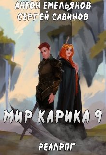 «Мир Карика 9. Скрытая сила» Антон Емельянов и Сергей Савинов