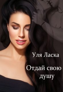 «Отдай свою душу» Уля Ласка