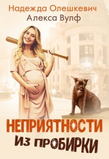 «Неприятности из пробирки» Надежда Олешкевич