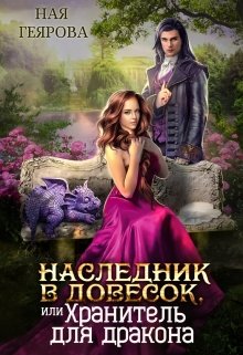 «Наследник в довесок, или Хранитель для дракона» Ная Геярова