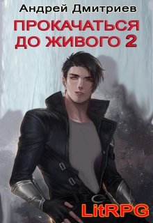 «Прокачаться до Живого 2» Андрей Дмитриев