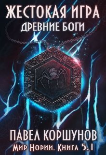 «Жестокая игра (книга 5) Древние боги (том 1)» Павел Коршунов