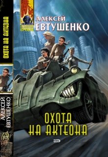 «Охота на Актеона» Алексей Евтушенко