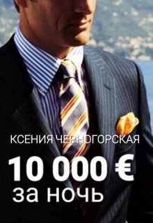 «10 000 € за ночь» Ксения Черногорская