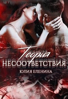 «Теория несоответствия» Юлия Еленина