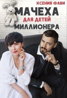 «Мачеха для детей миллионера» Ксения Фави