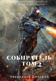 «Собиратель Том 2» Дмитрий Черепанов