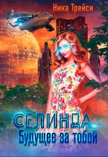 «Селинда. Будущее за тобой» Ника Трейси