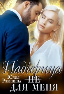 «Падчерица (не) для меня» Юлия Рябинина