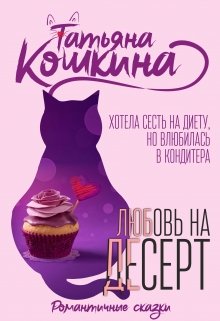 «Булочка для кондитера» Татьяна Кошкина