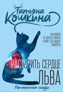 «Растопить сердце Льва» Татьяна Кошкина