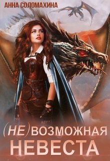 «( Не )возможная невеста» Fjolia (Анна Соломахина)