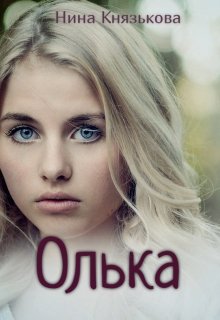 «Олька» Нина Князькова