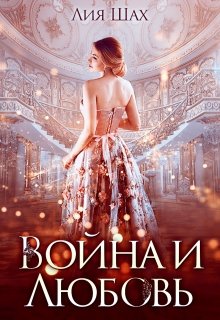 «Война и Любовь» Лия Шах