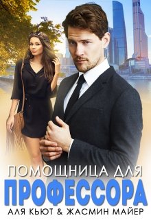 «Помощница для профессора» Жасмин Майер