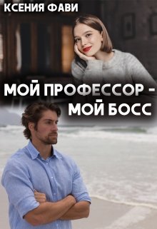 «Мой профессор – мой босс» Ксения Фави