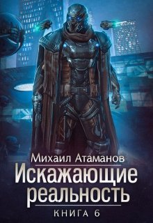 «Искажающие реальность-6» Михаил Атаманов