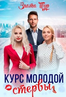 «Курс молодой стервы» Злата Тур