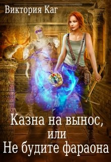 «Казна на вынос, или Не будите фараона» Виктория Каг