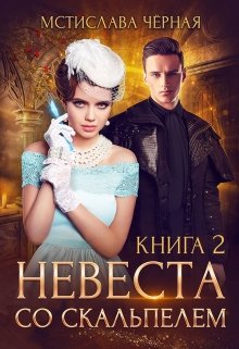 «Невеста со скальпелем — 2» Мстислава Чёрная