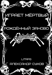 «Играет мёртвый. Рождённый заново.» Александр Сухов