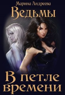 «Ведьмы в петле времени» Марина Андреева