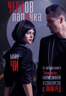 «Чертов папочка» Майя Чи