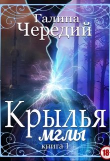 «Крылья мглы. Книга первая» Чередий Галина