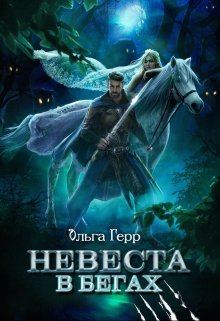 «Невеста в бегах» Ольга Герр