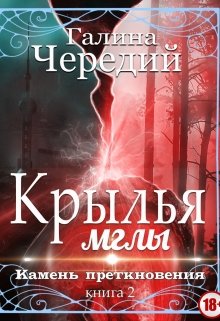 «Крылья мглы. Камень преткновения» Чередий Галина