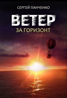 «Ветер. За горизонт» Сергей Панченко