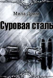 «Суровая Сталь» Мила Дрим