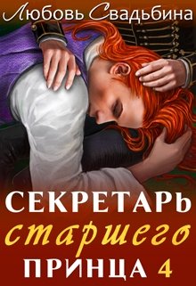 «Секретарь старшего принца 4» Любовь Свадьбина