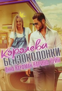 «Королева бензоколонки» Карина Рейн